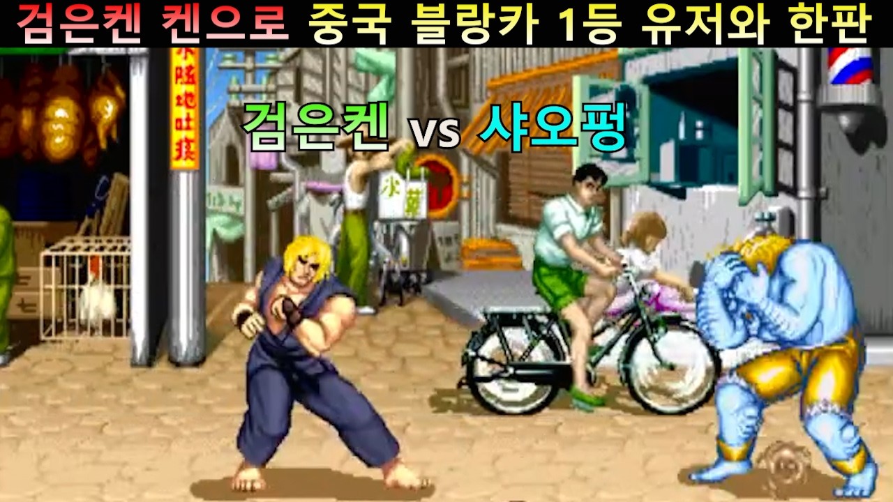 검은켄 켄으로 중국 1등 블랑카 샤오펑과 한 판