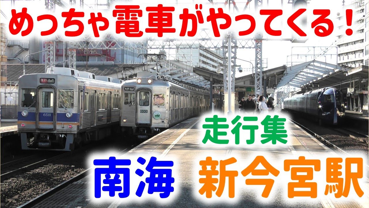 【南海】たくさん電車がやってくる新今宮駅！#まいど通天閣 ☆走行シーン集☆