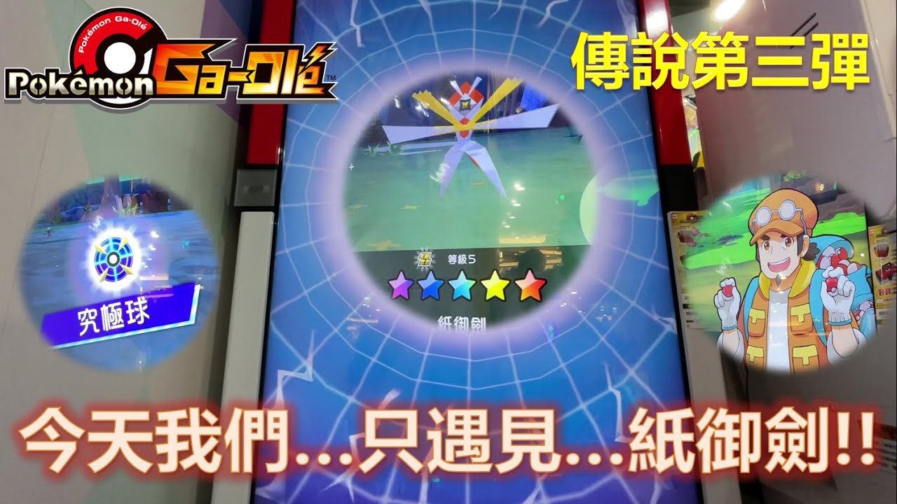 【Pokemon Gaole】 Legend ３彈｜傳說第三彈-我們今天...只遇見...紙御劍？！🤩究極球跟交換大叔，《小紙》你選哪一邊？👍