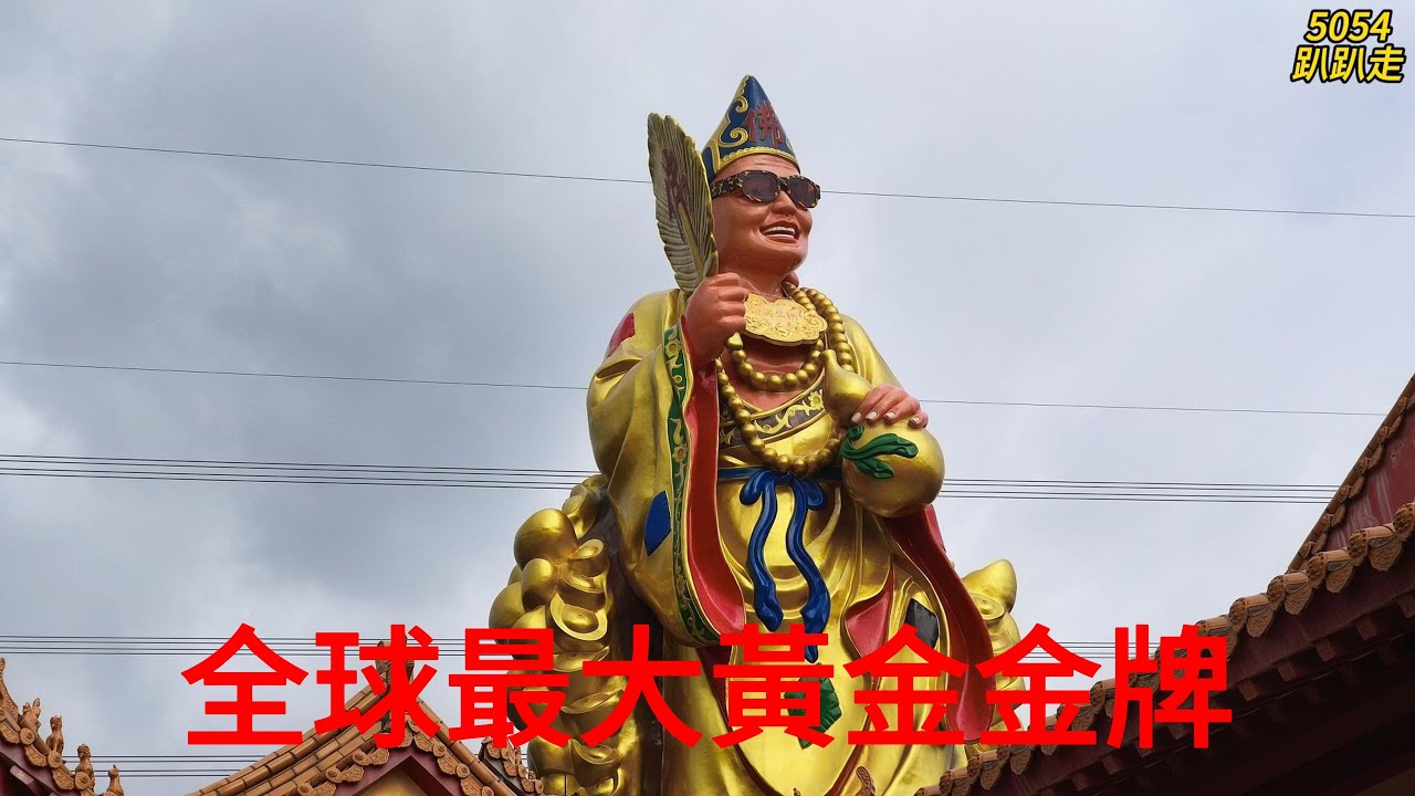 南恩禪寺的濟公活佛再次創下金氏世界紀錄！繼寺內最高的濟公活佛法相與最大的太陽眼鏡後，南恩禪寺再度創下新紀錄——全球最大黃金金牌