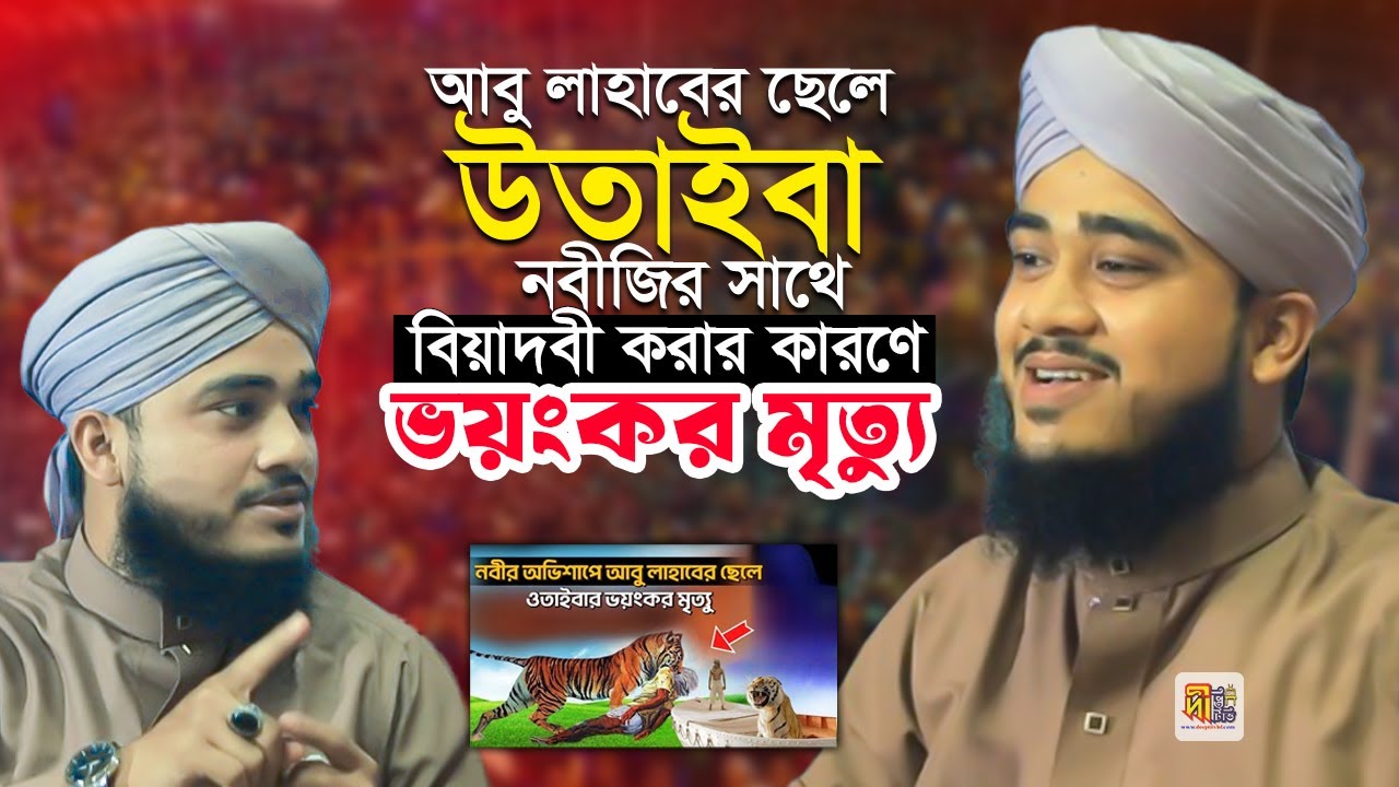 আবু লাহাবের ছেলে ওতাইবা রাসুল ﷺ এর সাথে বেয়াদবী করার কারণে ভয়ংকর মৃত্যু Nurshed Reza Qadri Waz 2025