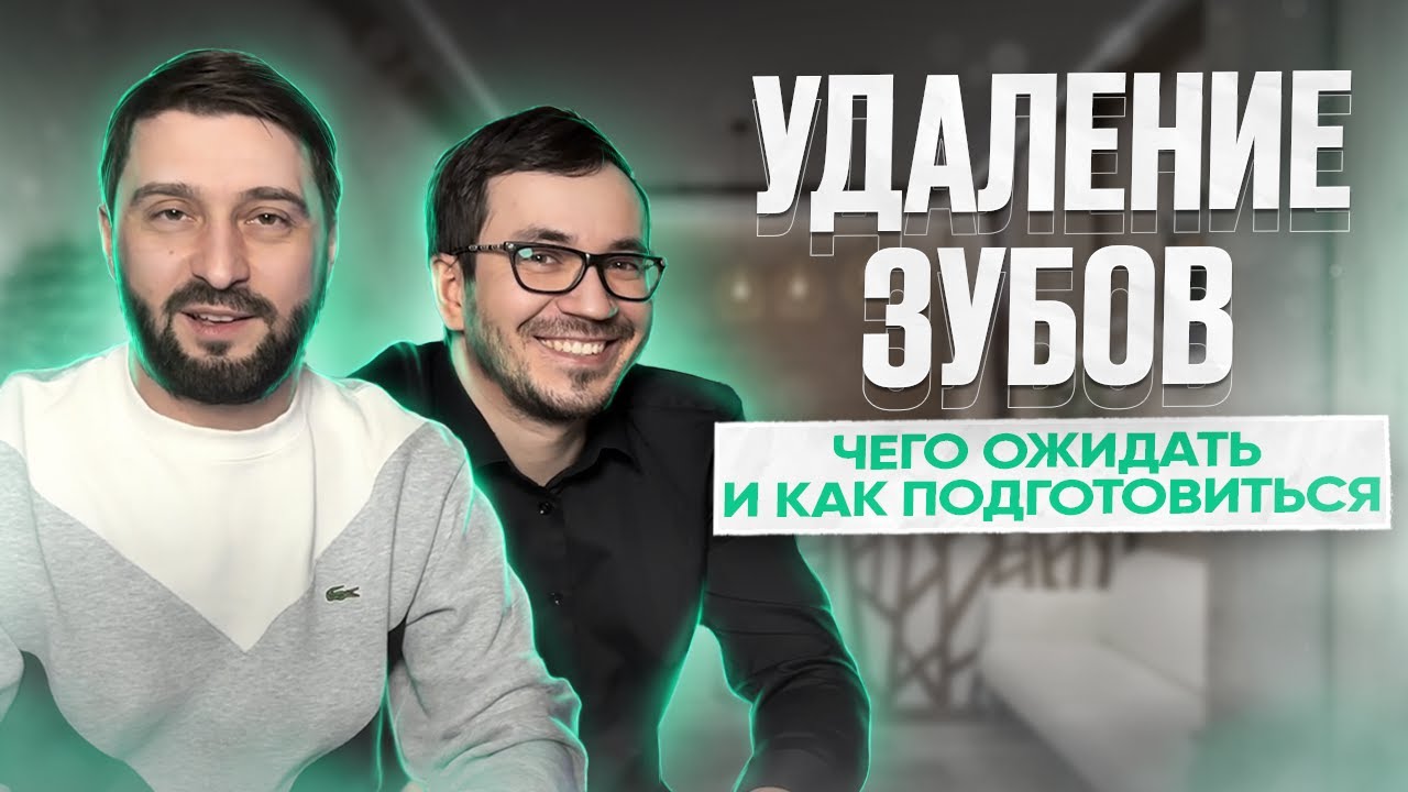 УДАЛЕНИЕ ЗУБОВ | чего ожидать и как подготовиться