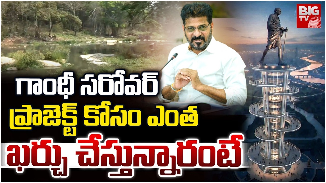 Hyderabad: గాంధీ సరోవర్ ప్రాజెక్ట్ కోసం ఎంత ఖర్చు చేస్తున్నారంటే! | Gandhi Sarovar Project Budget