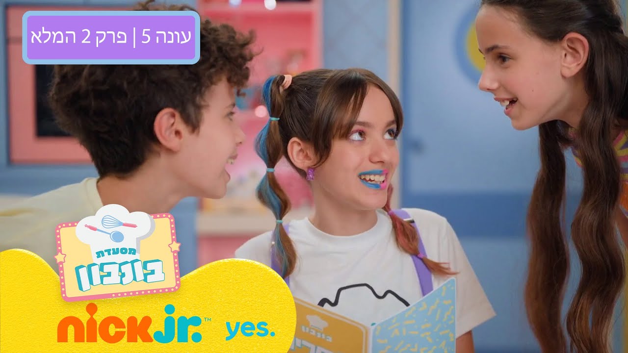 מסעדת בונבון 5: פרק 2 המלא | מצחיקולה הסטנדאפיסטית 😂🍫 | ניק ג'וניור