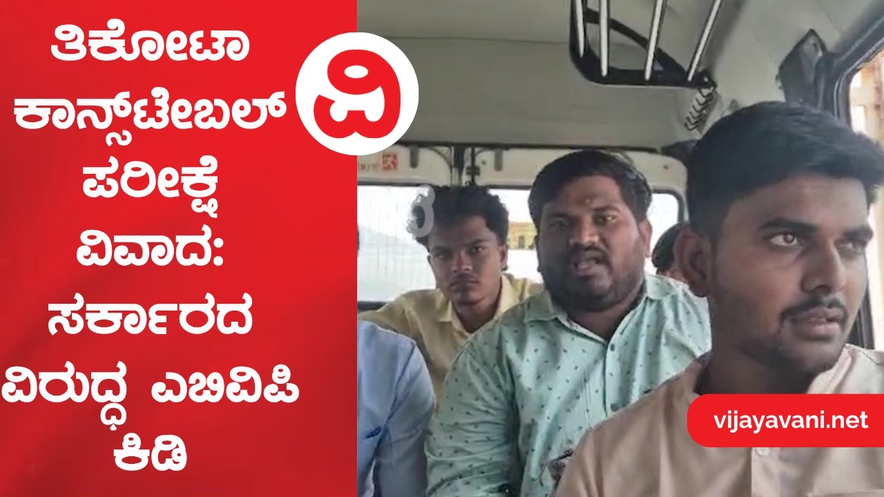 ತಿಕೋಟಾ ಕಾನ್ಸ್&zwnj;ಟೇಬಲ್ ಪರೀಕ್ಷೆ ವಿವಾದ: ಸರ್ಕಾರದ ವಿರುದ್ಧ ಎಬಿವಿಪಿ ಕಿಡಿ | abvp protest