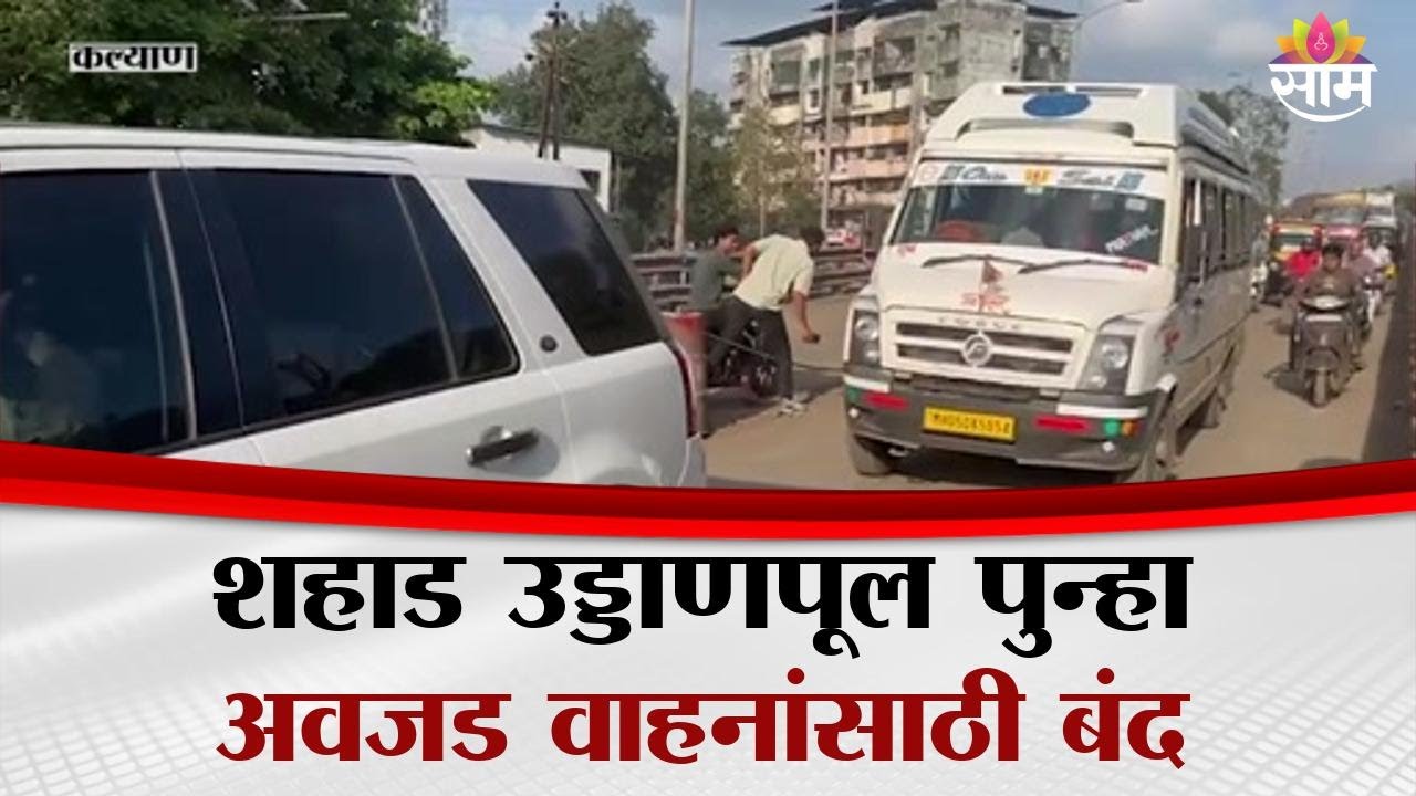 शहाड उड्डाणपूल पुन्हा अवजड वाहनांसाठी बंद | Kalyan | Shahad News