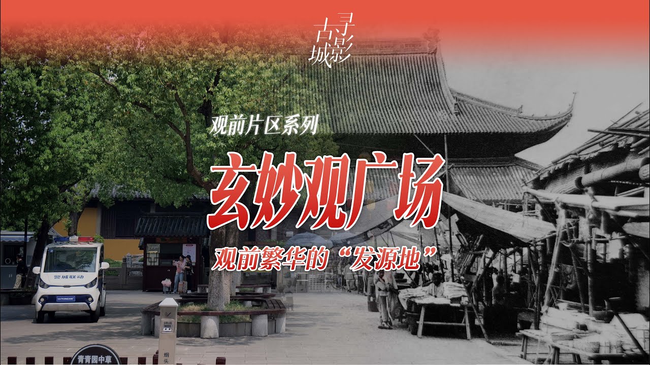 【寻影苏州】玄妙观广场：观前繁华的&ldquo;发源地&rdquo;