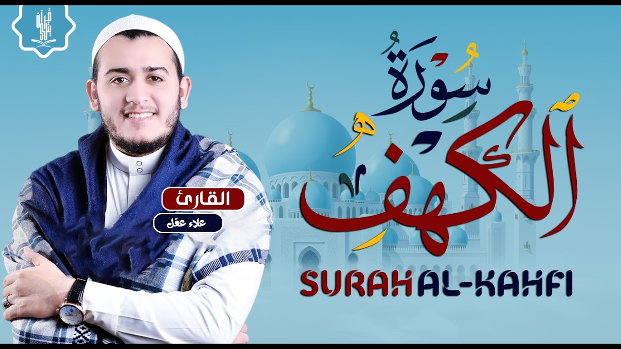 سورة الكهف كاملة تلاوة هادئة تريح القلب وتشرح الصدر - القارئ علاء عقل Sourate al kahf Full
