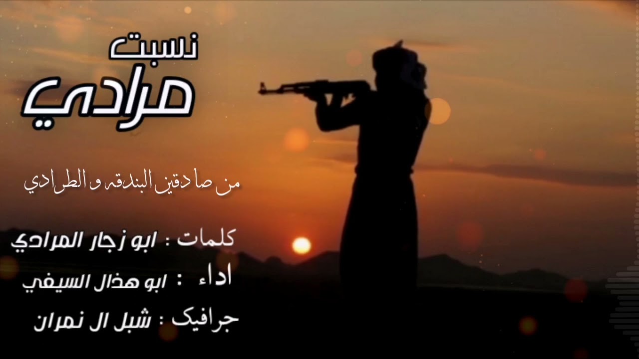 شيله حصرياً 2022 | نسبت مرادي |الشاعر ابو زجار بن نمران المرادي |أداء ابوهذال السيفي