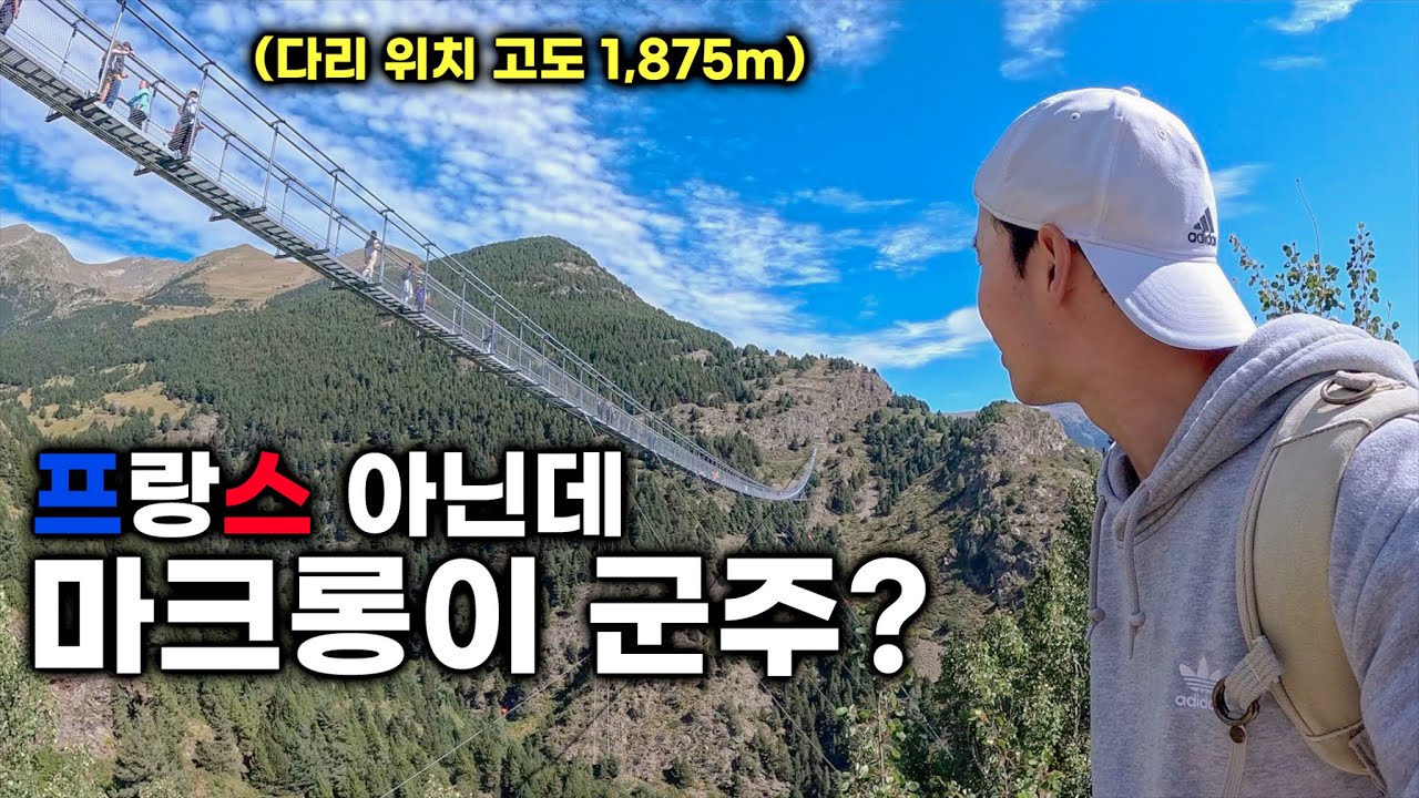 국가 지도자가 두 명인 세계에서 가장 독특한 나라 - 🇦🇩안도라(3)