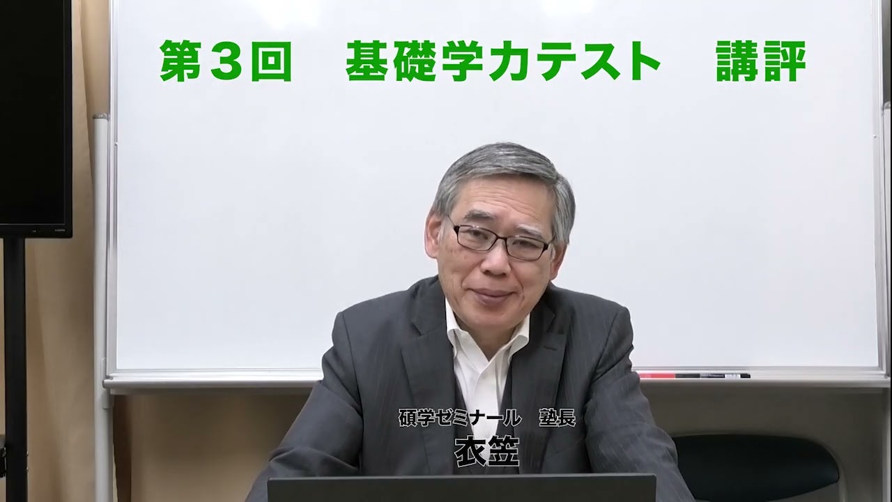 2025年度第３回基礎学テスト講評（碩学ゼミナール）