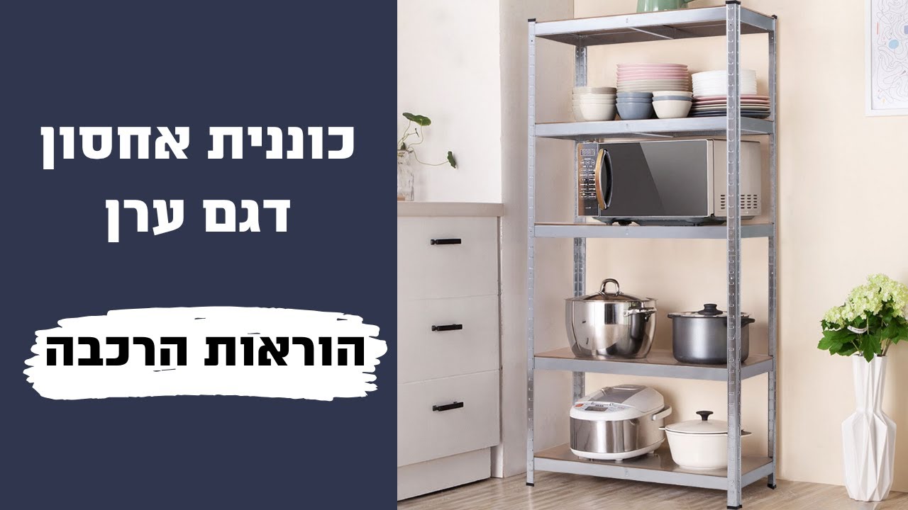 הוראות הרכבה לכוננית דגם ערן