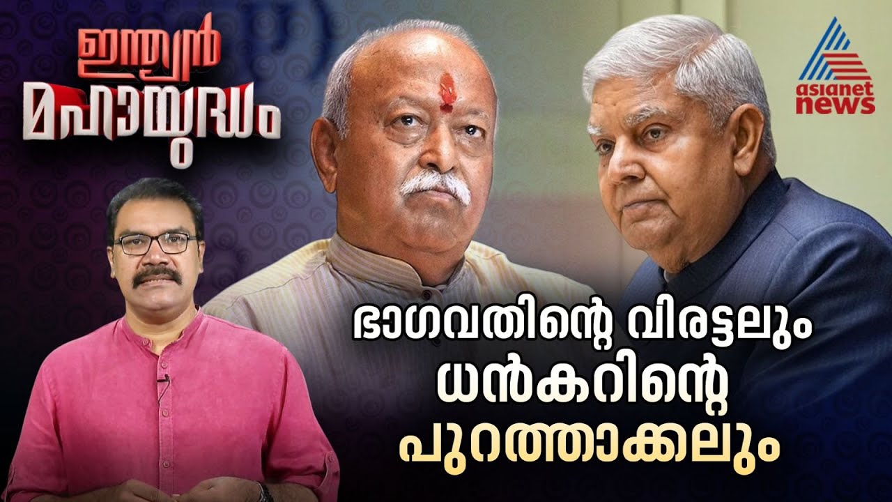 ധൻകറിന്റെ രാജിയിൽ തെളിഞ്ഞ അധികാര കേന്ദ്രീകരണത്തെയാണോ മോഹൻ ഭാഗവത് കുത്തിയത്? | Indian Mahayudham
