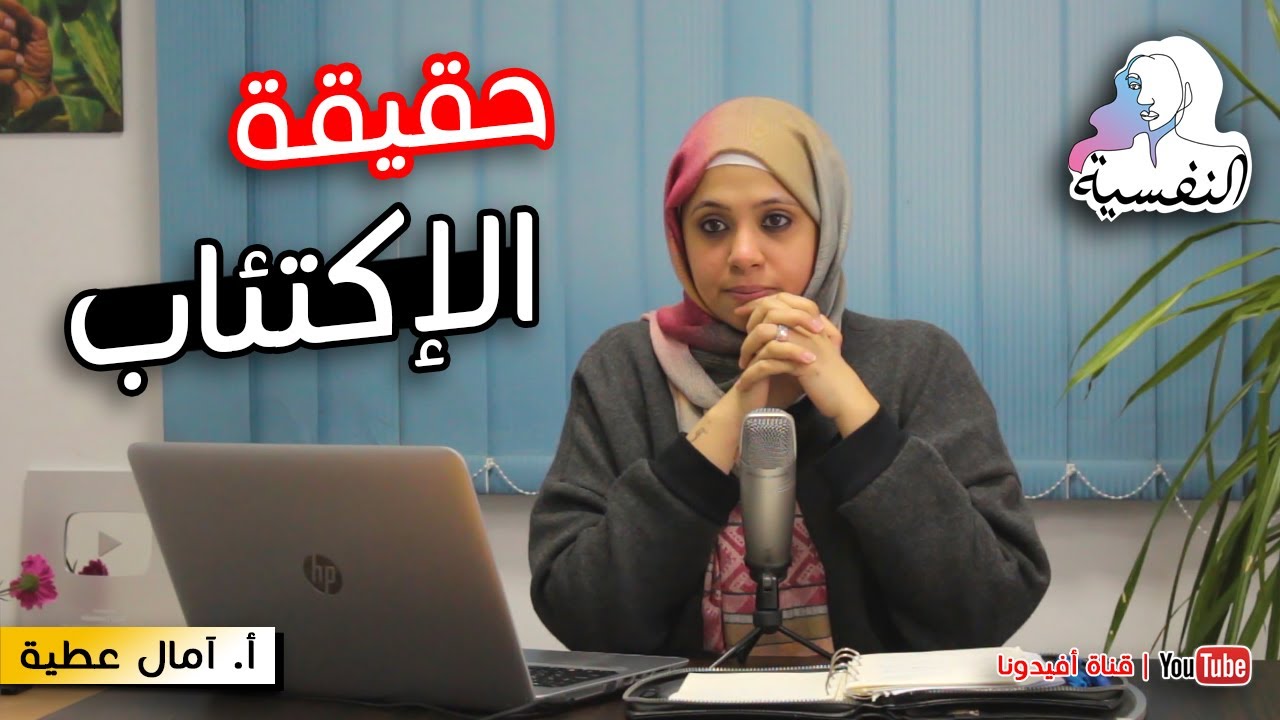 ازاي اخرج من حالة الاكتئاب | أعراض الاكتئاب وعلاجه وكيفية الوقاية منه| امال عطية - النفسية | افيدونا
