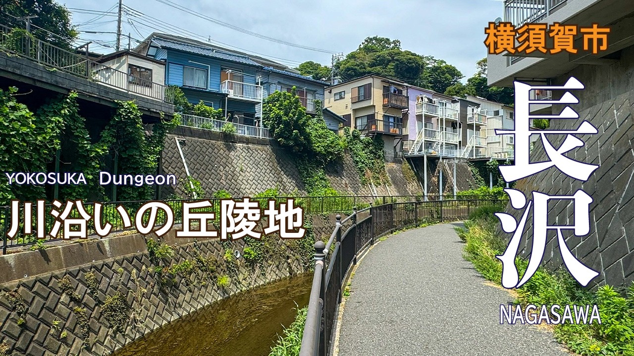 【４K/ナレーション】川沿いの丘陵地に作られた新興住宅地は、戦前の農村地帯。野比から長沢にかけての散歩道
