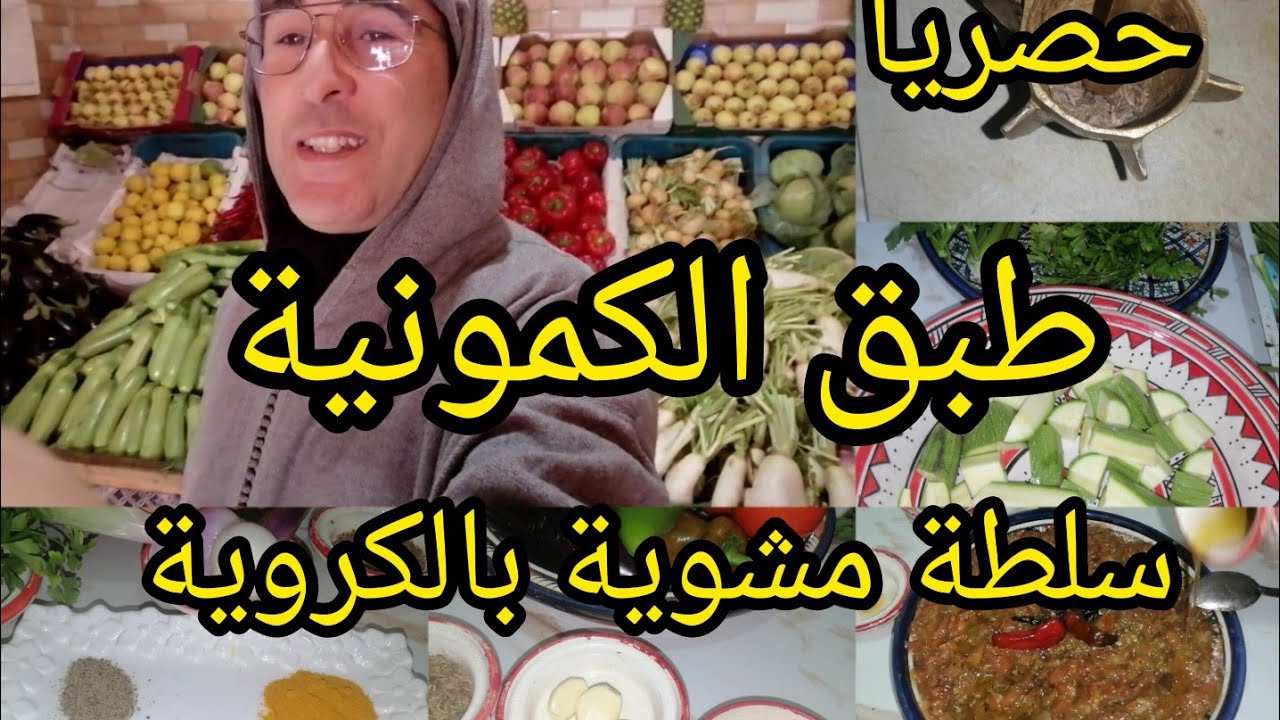 #حصريا#هاسر الزعلوك👌أو شلاضة بي الكروية مرافق 💪طاجين مسفيوي💯 الكمونية 🇲🇦شربة القرع الاخضر😋