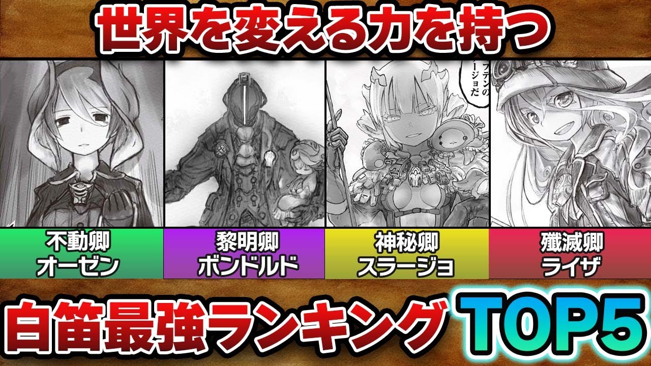 【最強】チートすぎる能力を持った’’白笛‘’のキャラが強すぎる...白笛最強ランキングTOP5！【メイドインアビス】