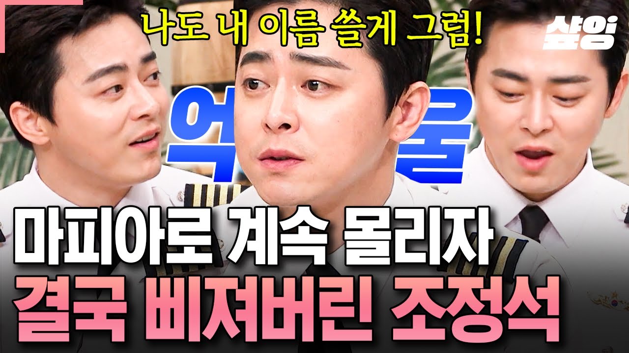 [#놀라운토요일] 입만 떼면 의심 ON💥 녹화 내내 마피아 의심받은 조정석! 