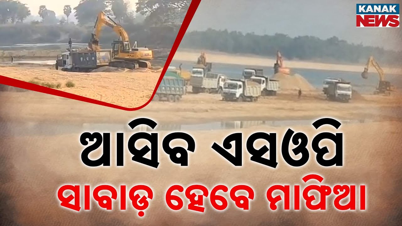 New SOP | Odisha Govt To Crack Down On Sand Mafia | No More Illegal Mining