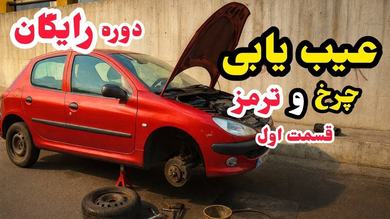 ترمزت خالی میکنه /دوره رایگان میکانیکی به زبان ساده