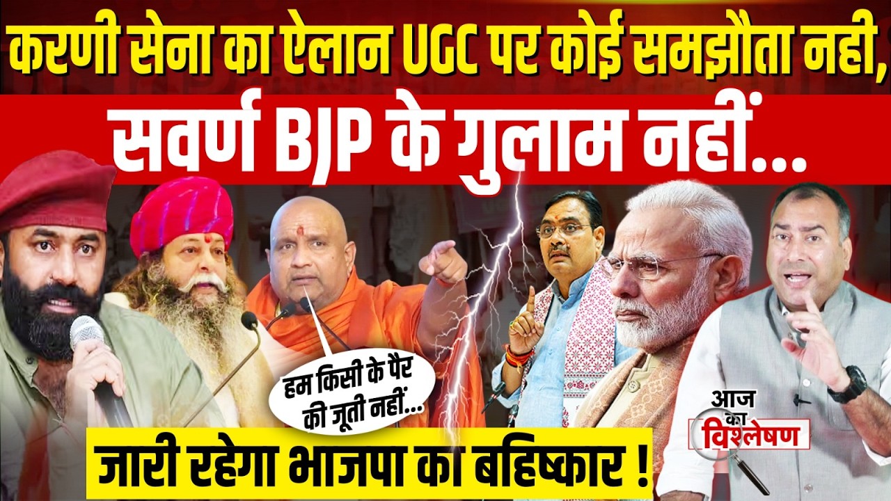 Karni Sena Warning To BJP: UGC मामले पर कोई समझौता नहीं, करणी सेना ने खोल दिया मोर्चा!