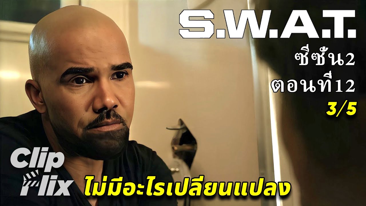 S.W.A.T. ซีซั่น2 ตอนที่12 (3/5) | ไม่มีอะไรเปลี่ยนแปลง | ClipFlix