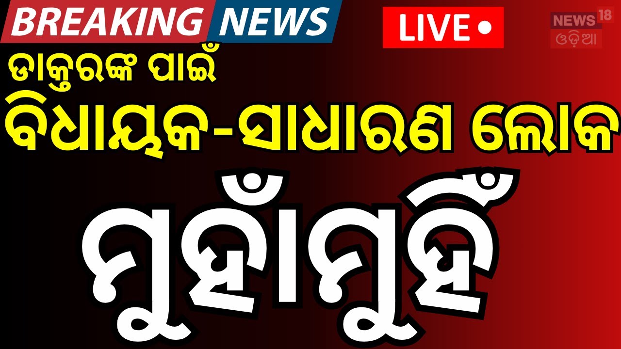LIVE: ଜଗତସିଂହପୁରରେ ବଡ଼ ହଙ୍ଗାମା। Jagatsinghpur Protest | BJD । Odisha | Odia News