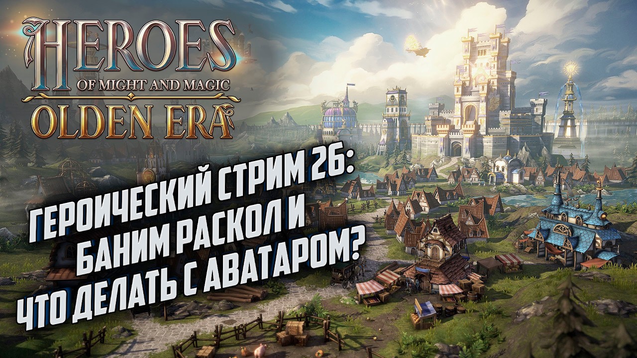 Героический стрим #26: Что делать с Аватаром? Heroes of Might Magic Olden Era