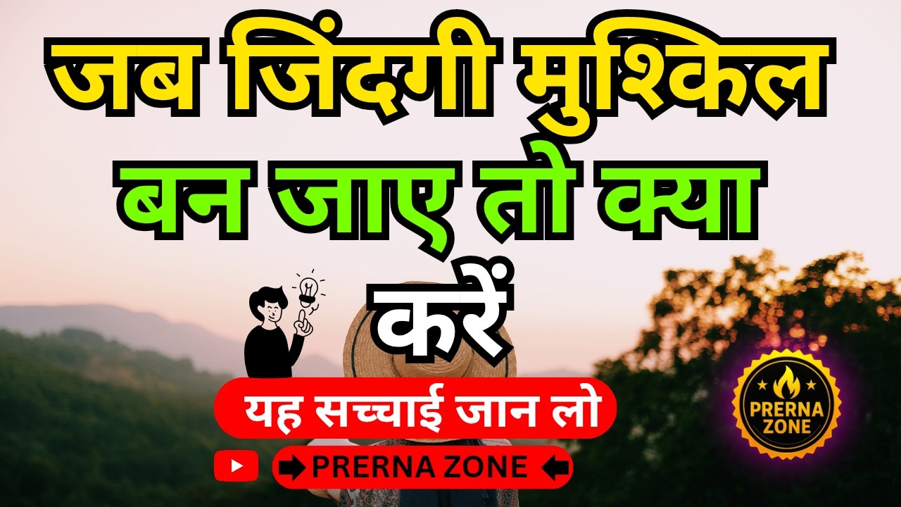 जब अकेले पड़ जाओ कोई साथ ना दे तो ये सुनें! Heart Touching Powerful Motivational Video by Prerna zone