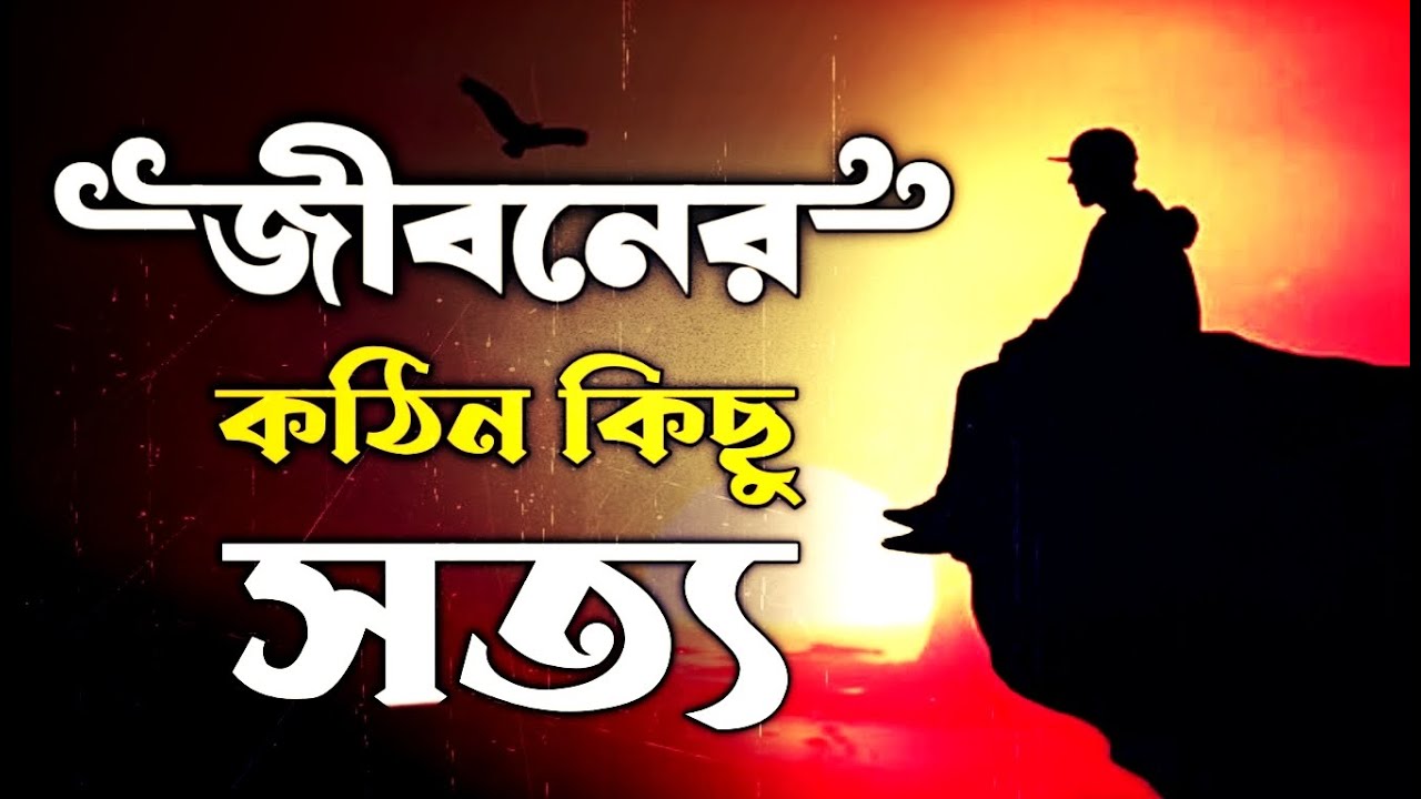কিছু অপ্রিয় সত্য কথা - প্রতিদিন শুনুন - কিছু চরম বাস্তবতা - Bangla Motivational Quotes - Redowan