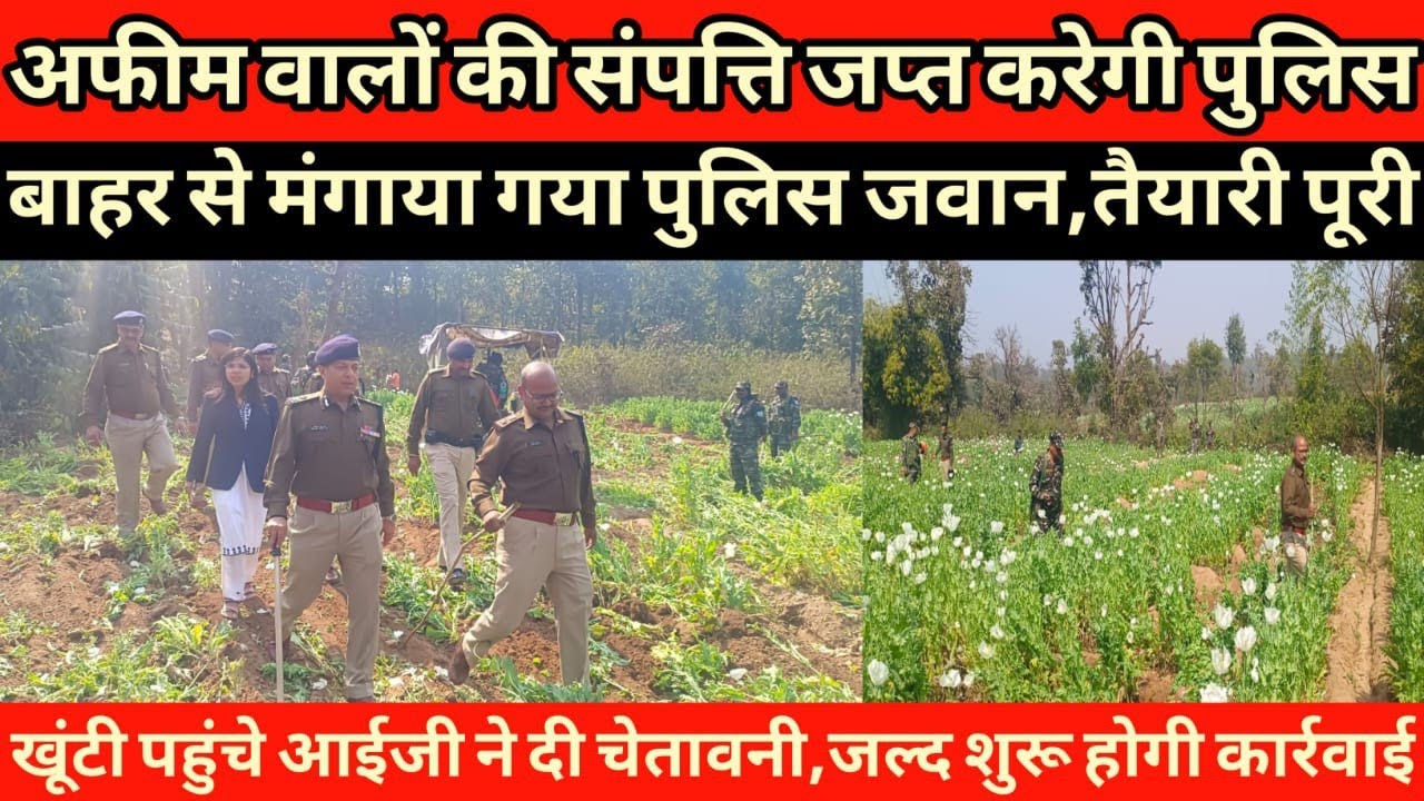 अब अफीम खेती करने वाले की संपत्ति जब्त करेगी पुलिस तैयारी पूरी कर ली गई है