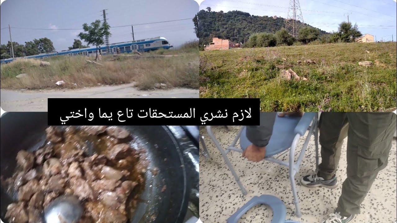 بالنسبة ليا المراءة toujours تحس بالمسؤلية في كل شيء في الدار في الخرجة