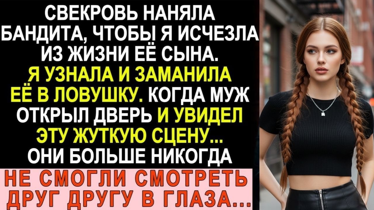 Свекровь наняла бандита избавиться от меня. Я выжила и отомстила по-своему