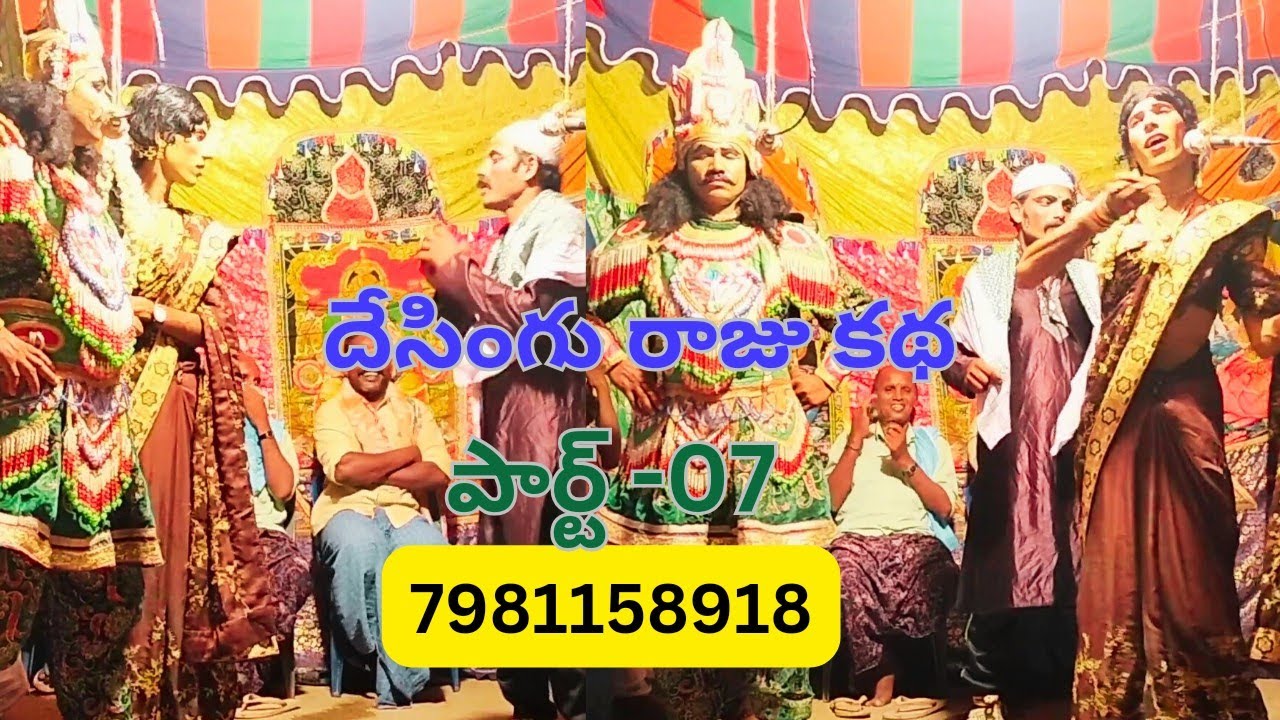 Desingu Raju Katha Part-07 | దేసింగు రాజు కథ @sivasankarnaidu   #☎️7981158918