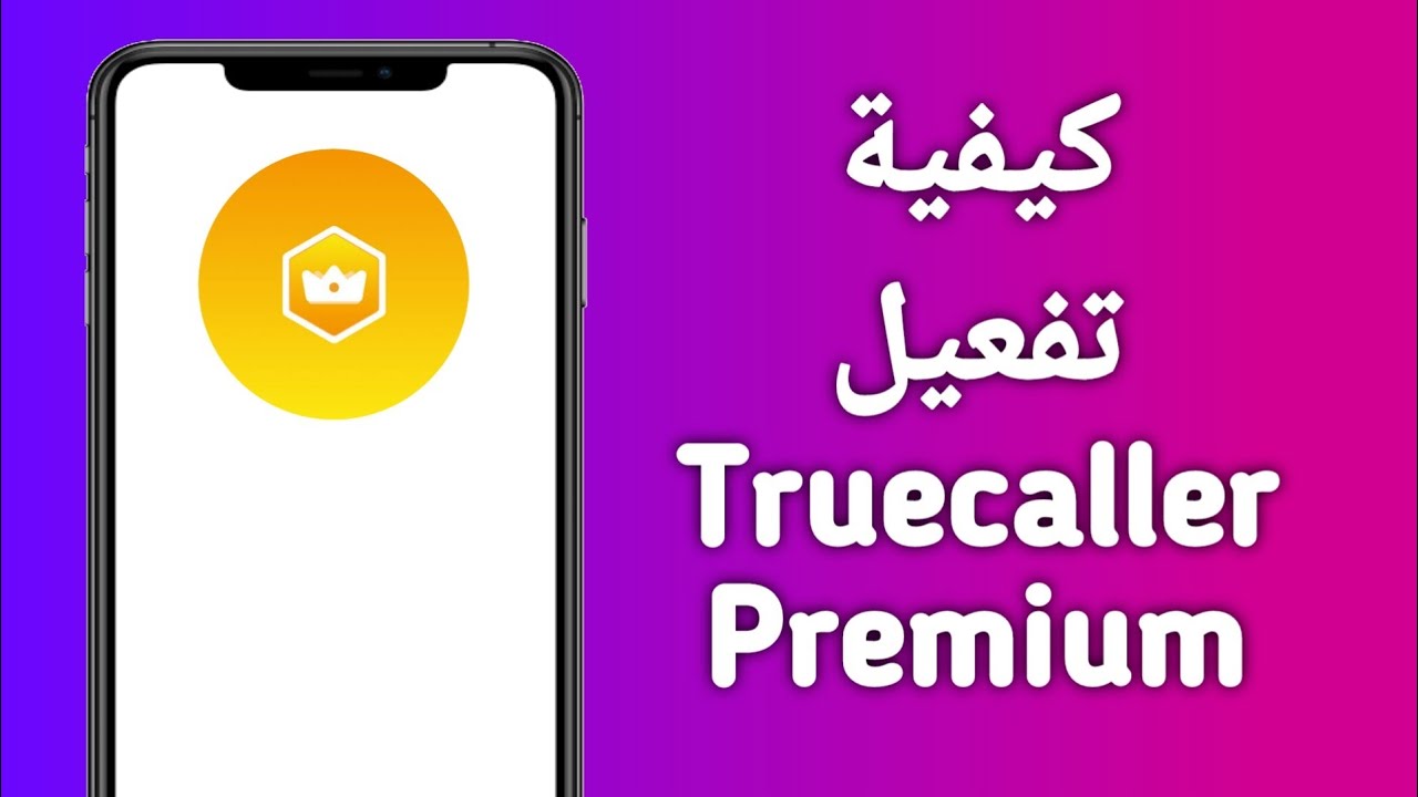 كيفية تفعيل Truecaller Premium/ كيفية الحصول على Truecaller Premium