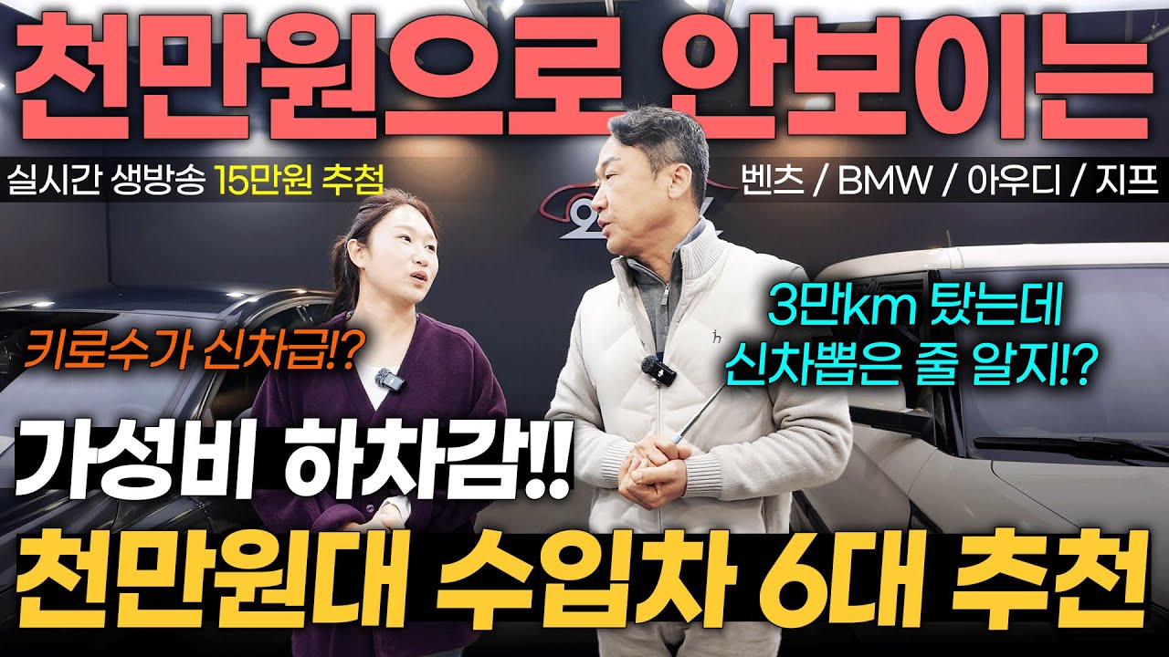 [생방송] 가성비 수입차? 이거 보면 끝! 주행거리 짧은 6대 라인업!! 벤츠 BMW 아우디 지프 | 중고차는 정우모터스