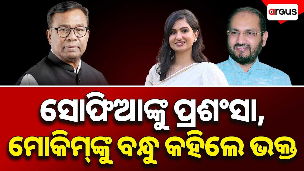 ସୋଫିଆଙ୍କୁ ପ୍ରଶଂସା, ମୋକିମ୍‌ଙ୍କୁ ବନ୍ଧୁ କହିଲେ ଭକ୍ତ | Bhakta Das | Argus News | Mohammed Moquim