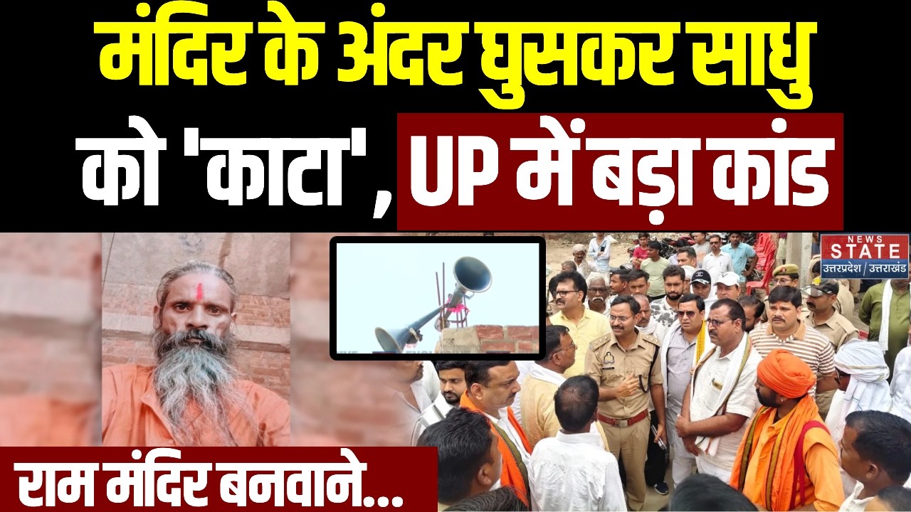 Unnao Sadhu Murder Case: मंदिर के अंदर घुसकर साधु को 'काटा', UP में बड़ा कांड, राम मंदिर बनवाने...