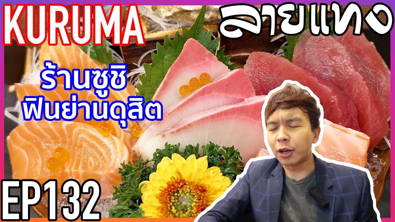ร้านลับญี่ปุ่น ย่านดุสิต | Laitang ลายแทง EP : 132