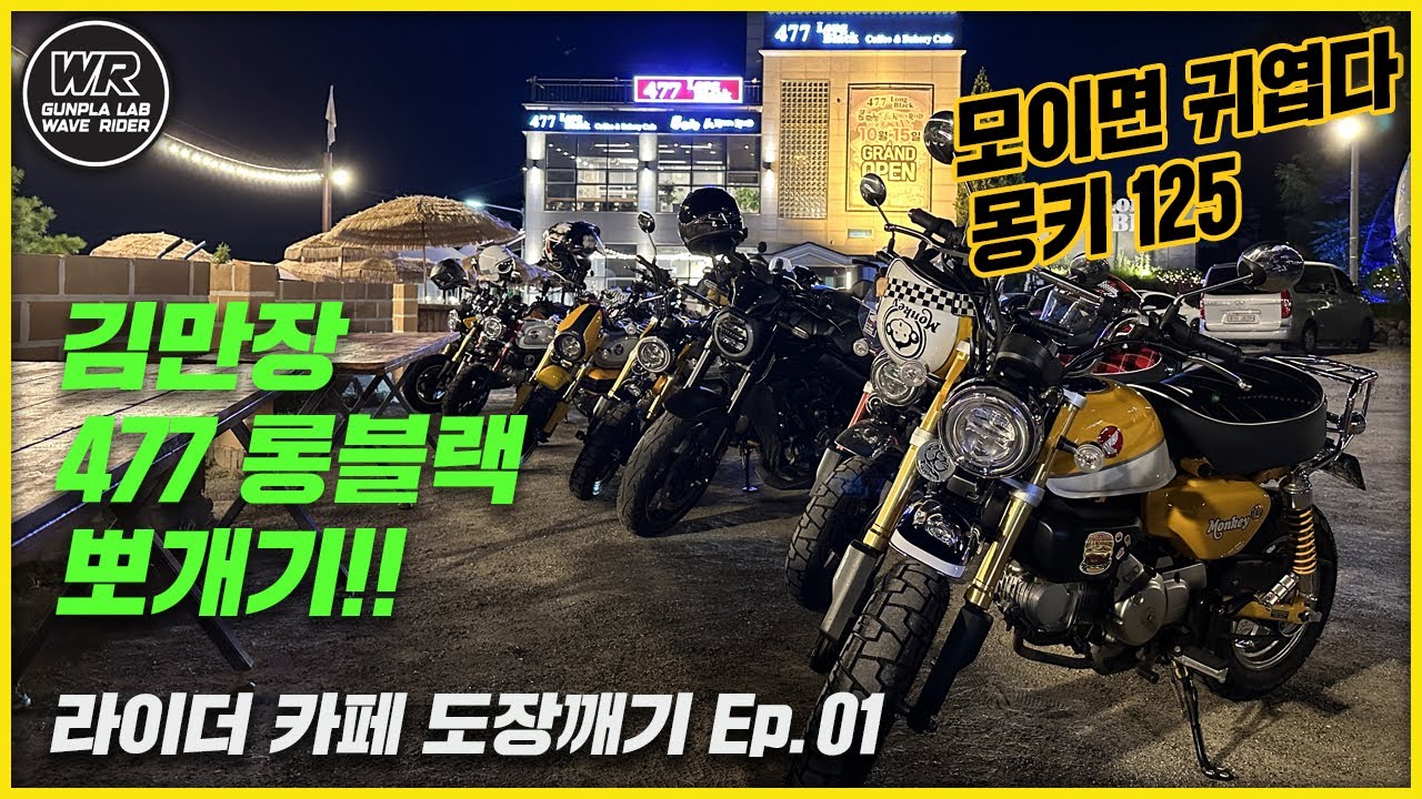 [라이더 카페 도장깨기 Ep.01]  몽키 125가 떼로 뽀개고온 