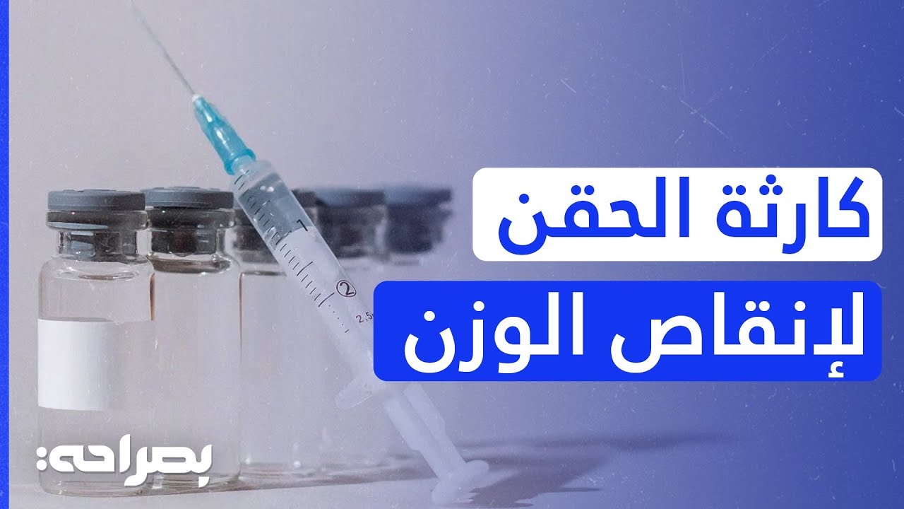 تحذيرات من تزايد استخدام حقن إنقاص الوزن دون إشراف طبي - بصراحة