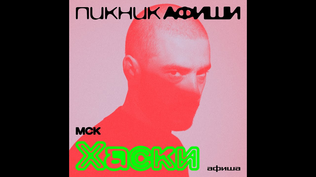 Хаски |  Пикник Афиши | 3 августа | Лужники