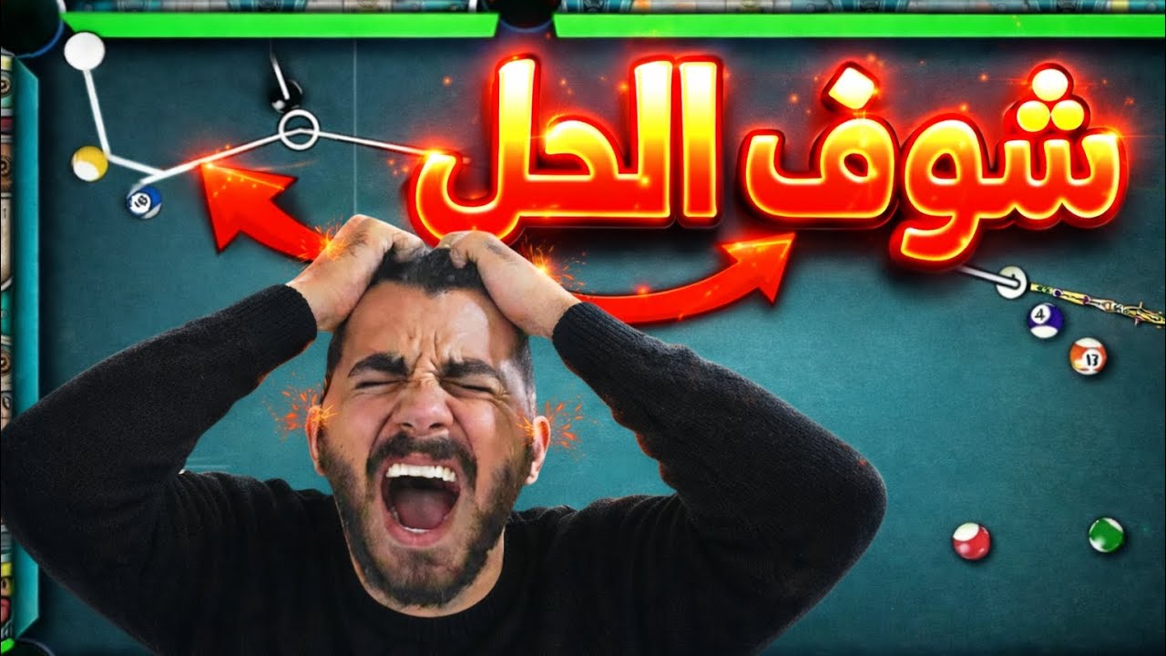 اخطر الحالات التي ممكن تواجهني بالعبة 8 ball -pool 