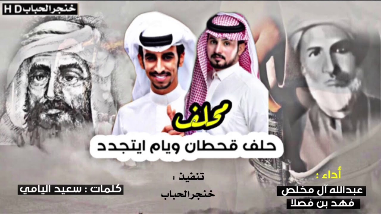 شيله حماسيه 🔥( حلف قحطان ويام ايتجدد)  🔥اداء : عبدالله ال مخلص و فهد بن فصلا || *💥