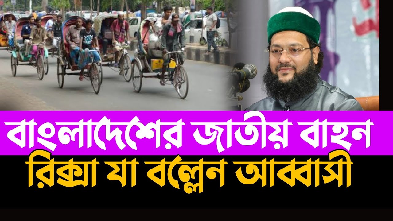 বাংলাদেশের জাতীয় বাগানের নাম রিস্কা যা বললেন  আব্বাসী Mufti Enaytullah Abbasi