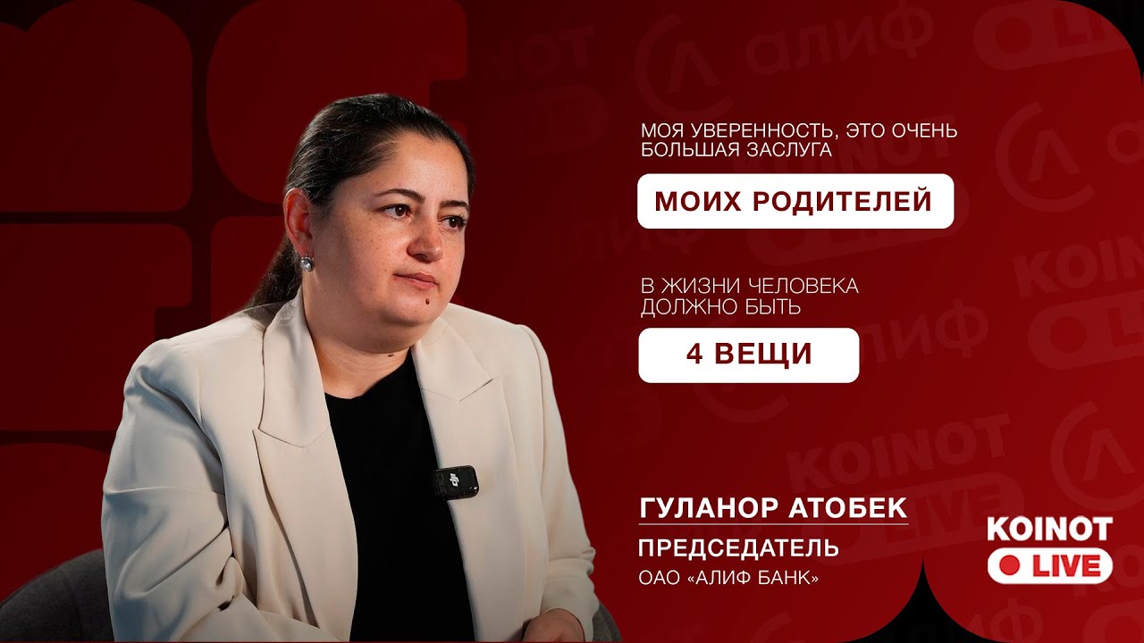 Ценности, банк, власть, доверие и правда о лидерстве в Таджикистане, просто и искренне / ЧайКО