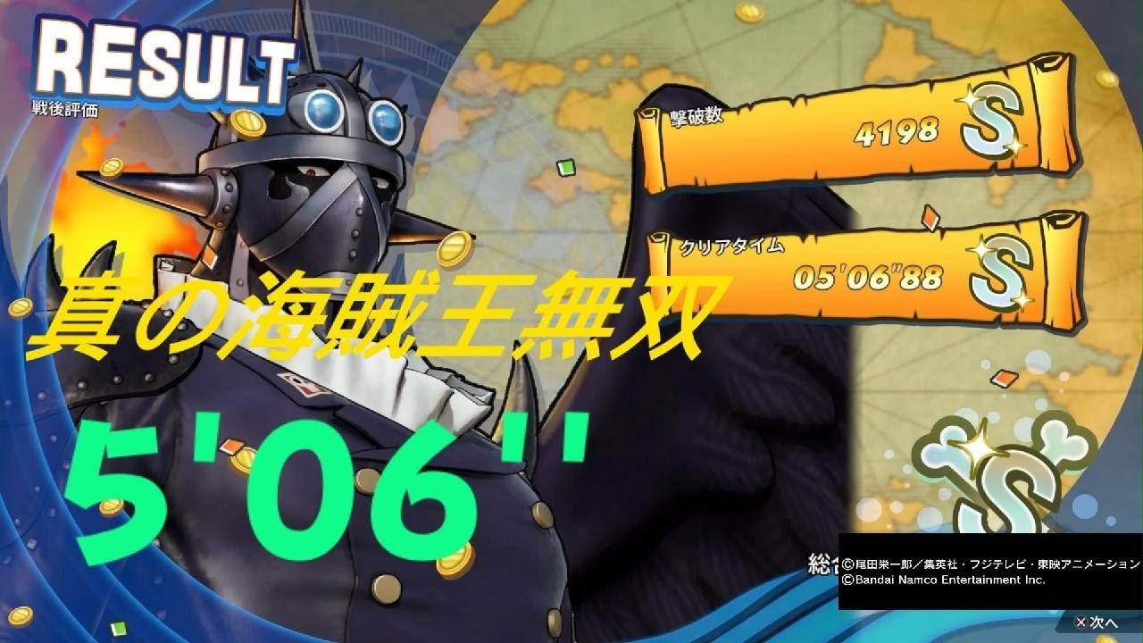 ONE PIECE 海賊無双4 キング DLC  5分06秒 真の海賊王無双  One Piece: Pirate Warriors 4 S Rank 5:06 PS5 