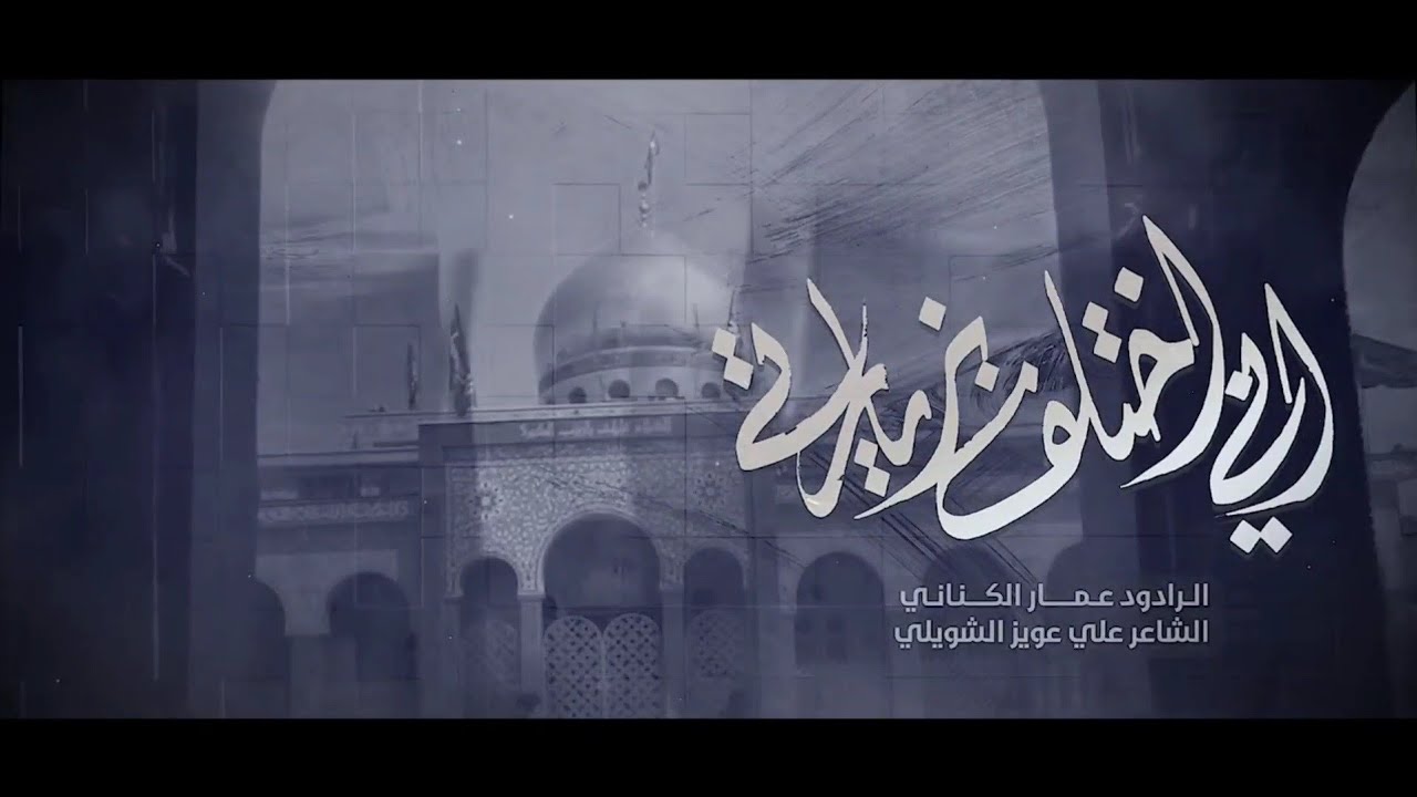 أنا اختلف بزيارتي | الملا عمار الكناني - هيئة الشاب الحيدري - العراق - الكوت - الكريمية
