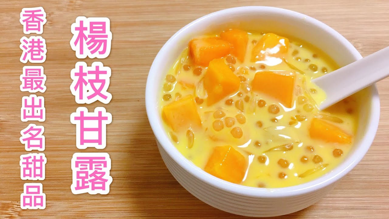 【楊枝甘露】香港最出名 排行第一的甜品｜做法簡單又好吃！難怪這麼受歡迎！就算不去香港也一定要做來試試!  【香港美食 by Alexis】