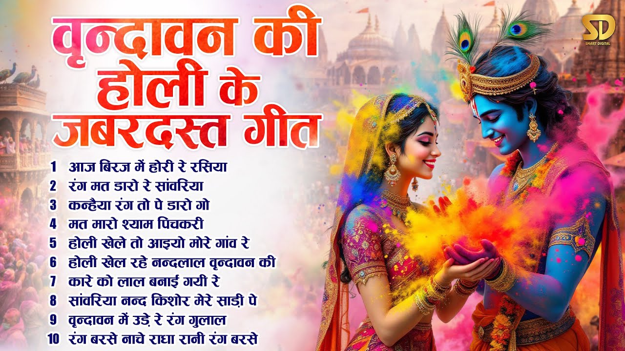 जबरदस्त होली स्पेशल 2026 | इस बार होली खेले वृन्दावन में | Barsana Holi Dance Bhajan | Dj Jhanki